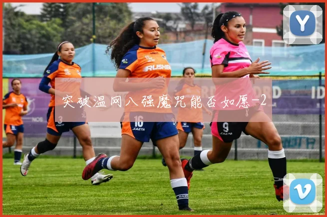 突破温网八强魔咒能否如愿