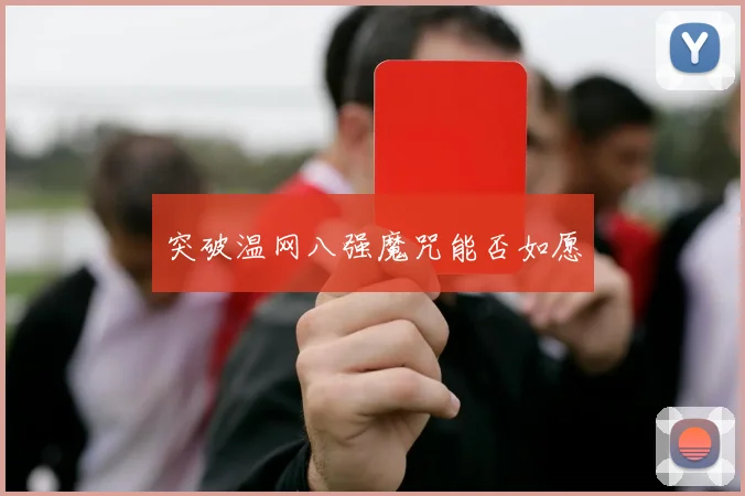 突破温网八强魔咒能否如愿