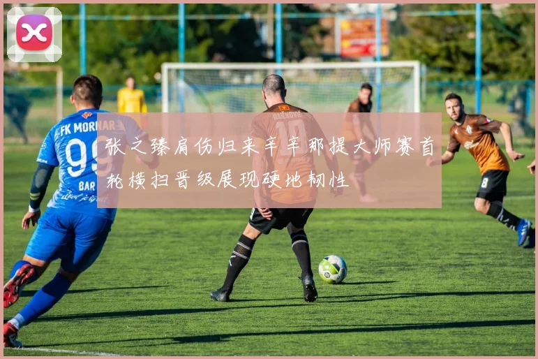 张之臻肩伤归来辛辛那提大师赛首轮横扫晋级展现硬地韧性