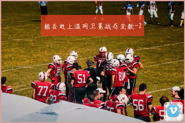 能否赶上温网卫冕战存变数