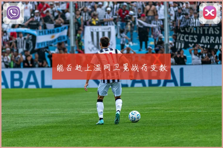 能否赶上温网卫冕战存变数