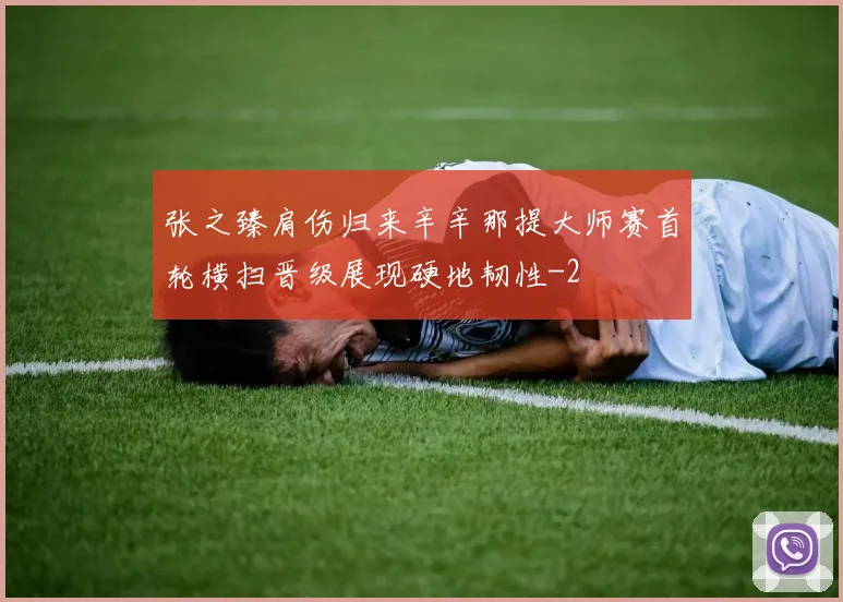 张之臻肩伤归来辛辛那提大师赛首轮横扫晋级展现硬地韧性