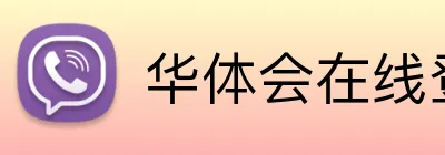 华体会在线登录官网登录入口 Logo